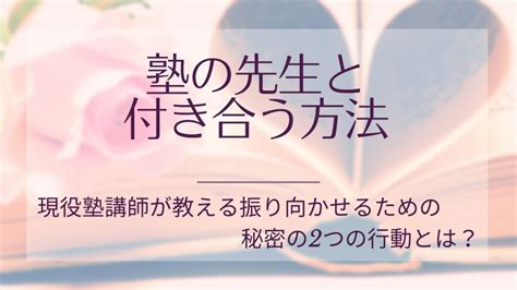 先生 脈 アリ|塾の先生が好き！付き合ってもいい？アプローチ法は？脈あり判 .